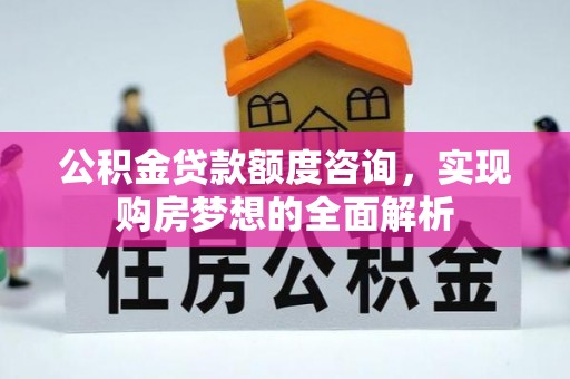 永年公积金贷款额度咨询，实现购房梦想的全面解析