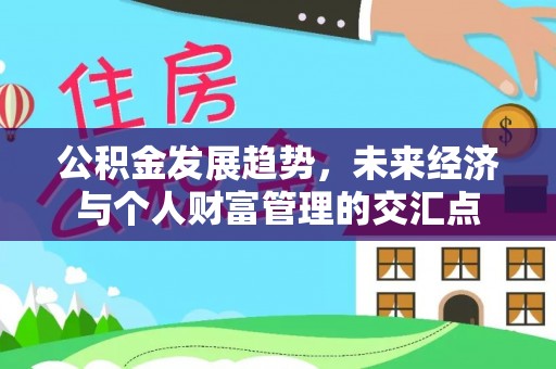 永年公积金发展趋势，未来经济与个人财富管理的交汇点