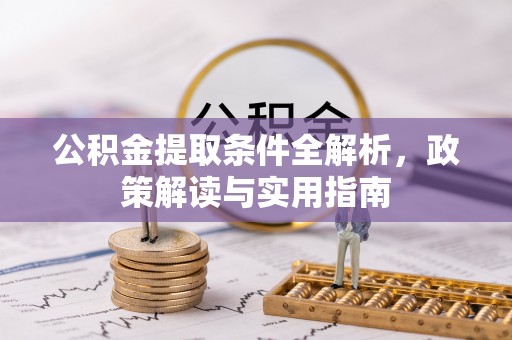 永年公积金提取条件全解析，政策解读与实用指南