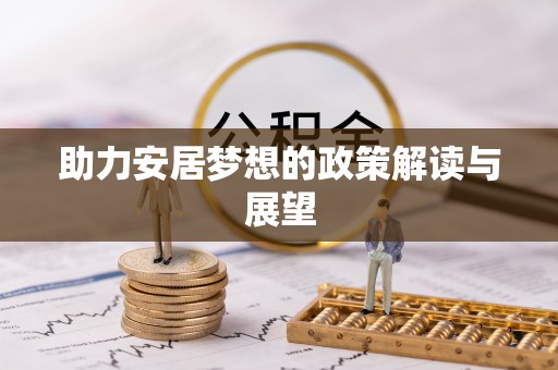 永年助力安居梦想的政策解读与展望