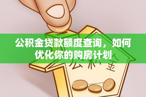 永年公积金贷款额度查询，如何优化你的购房计划