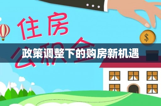 永年政策调整下的购房新机遇