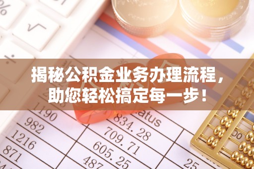 永年揭秘公积金业务办理流程，助您轻松搞定每一步！