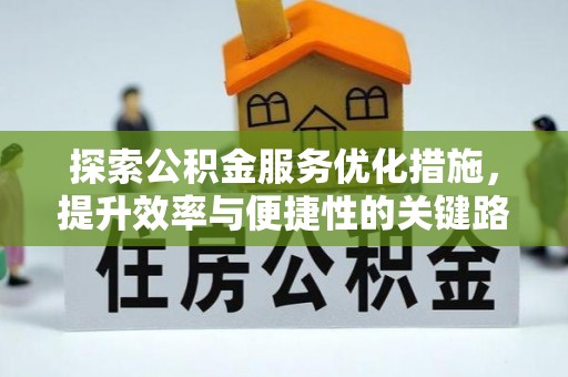 永年探索公积金服务优化措施，提升效率与便捷性的关键路径