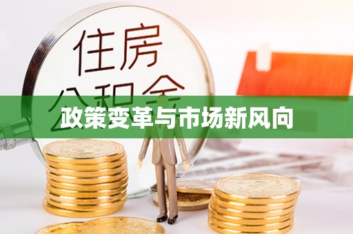 永年政策变革与市场新风向