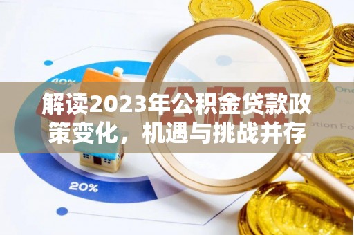永年解读2023年公积金贷款政策变化，机遇与挑战并存