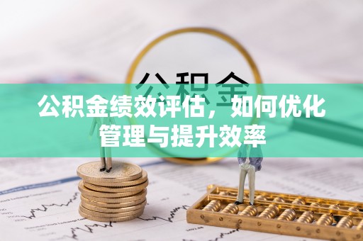 永年公积金绩效评估，如何优化管理与提升效率