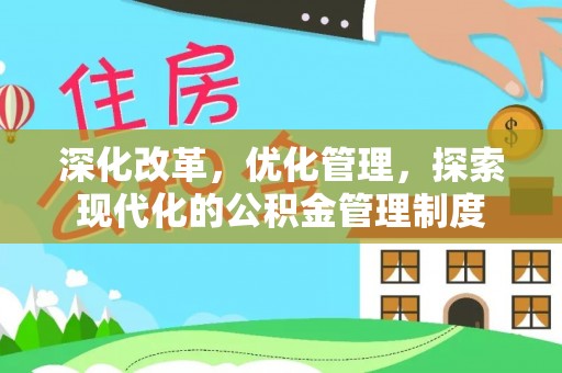 永年深化改革，优化管理，探索现代化的公积金管理制度
