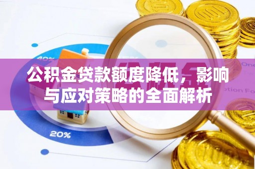 永年公积金贷款额度降低，影响与应对策略的全面解析