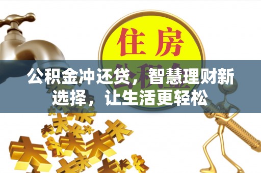 永年公积金冲还贷，智慧理财新选择，让生活更轻松