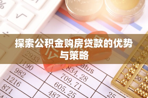 永年探索公积金购房贷款的优势与策略