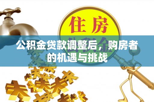 永年公积金贷款调整后，购房者的机遇与挑战