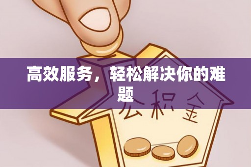 永年高效服务，轻松解决你的难题