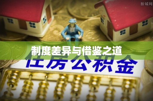 永年制度差异与借鉴之道