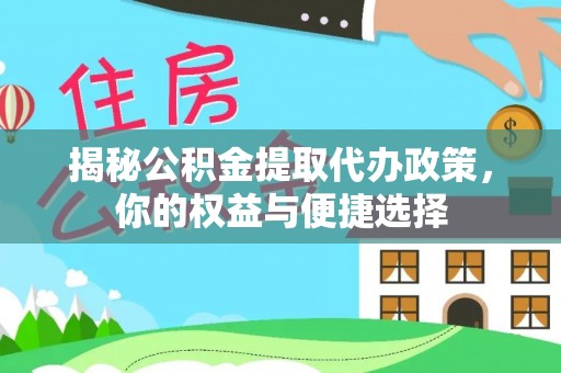 永年揭秘公积金提取代办政策，你的权益与便捷选择