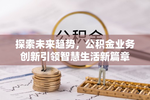 永年探索未来趋势，公积金业务创新引领智慧生活新篇章