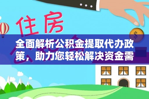 永年全面解析公积金提取代办政策，助力您轻松解决资金需求
