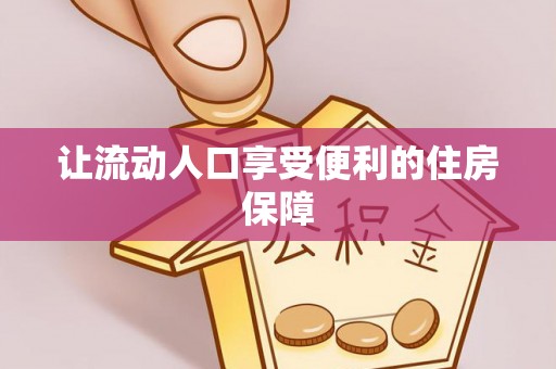 永年让流动人口享受便利的住房保障