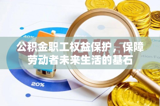 永年公积金职工权益保护，保障劳动者未来生活的基石