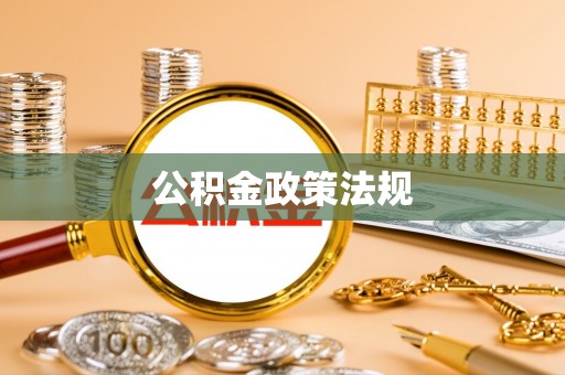 永年公积金政策法规