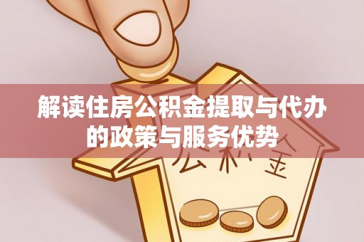 永年解读住房公积金提取与代办的政策与服务优势