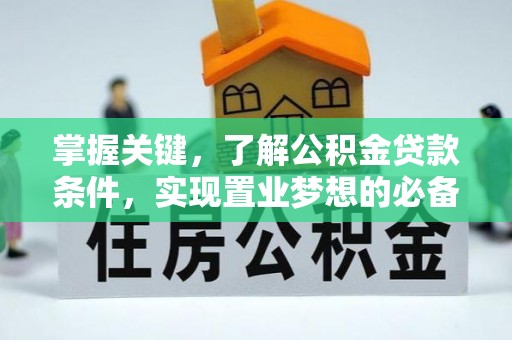 永年掌握关键，了解公积金贷款条件，实现置业梦想的必备指南