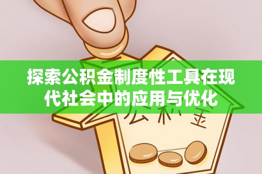 永年探索公积金制度性工具在现代社会中的应用与优化