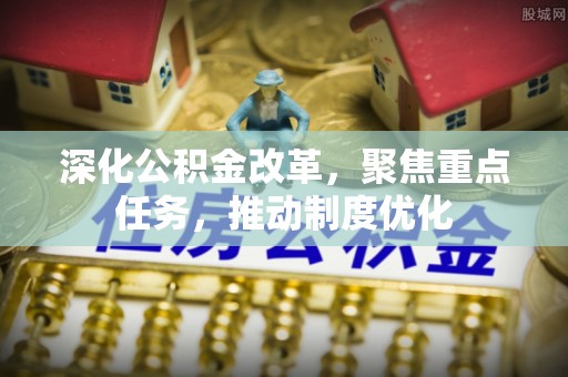 永年深化公积金改革，聚焦重点任务，推动制度优化