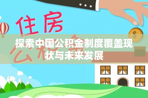 永年探索中国公积金制度覆盖现状与未来发展