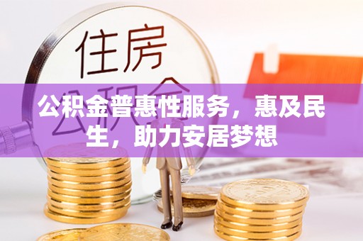 永年公积金普惠性服务，惠及民生，助力安居梦想