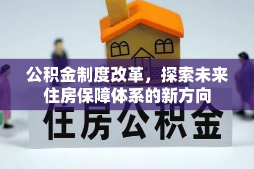 永年公积金制度改革，探索未来住房保障体系的新方向