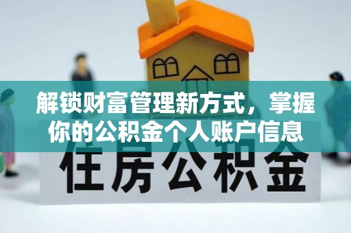 永年解锁财富管理新方式，掌握你的公积金个人账户信息