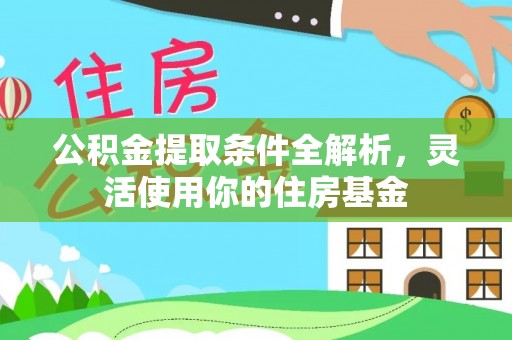 永年公积金提取条件全解析，灵活使用你的住房基金