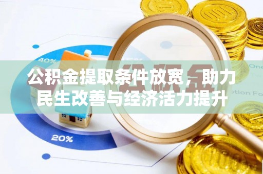 永年公积金提取条件放宽，助力民生改善与经济活力提升