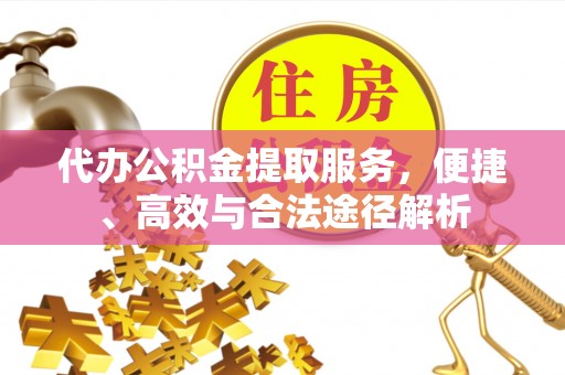 永年代办公积金提取服务，便捷、高效与合法途径解析