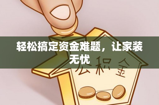 永年轻松搞定资金难题，让家装无忧