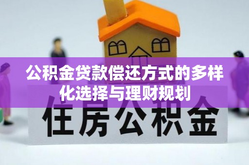 永年公积金贷款偿还方式的多样化选择与理财规划