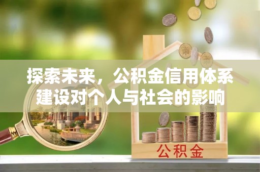 永年探索未来，公积金信用体系建设对个人与社会的影响
