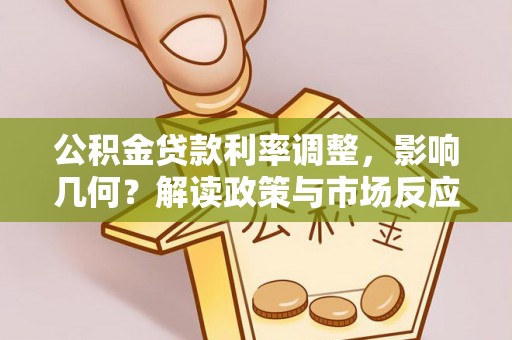 永年公积金贷款利率调整，影响几何？解读政策与市场反应