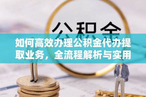 永年如何高效办理公积金代办提取业务，全流程解析与实用技巧