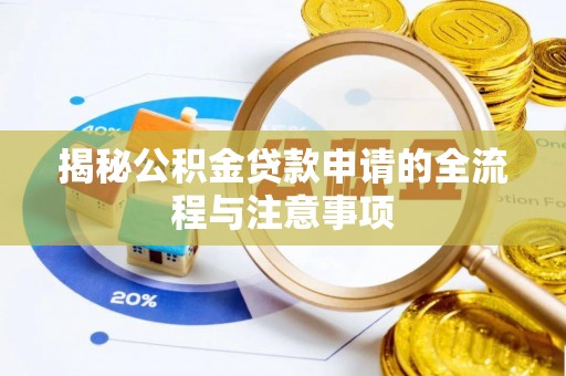 永年揭秘公积金贷款申请的全流程与注意事项