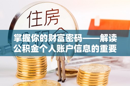 永年掌握你的财富密码——解读公积金个人账户信息的重要性