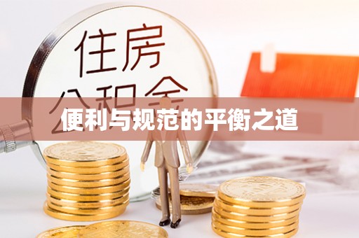 永年便利与规范的平衡之道
