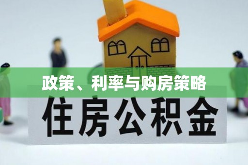 永年政策、利率与购房策略
