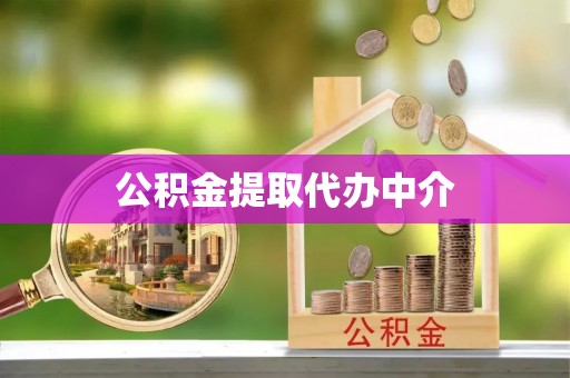 永年公积金提取代办中介