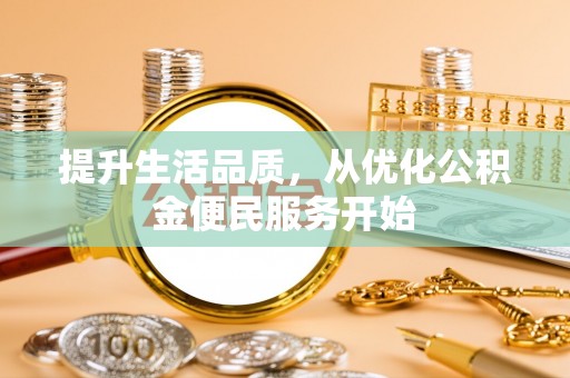 永年提升生活品质，从优化公积金便民服务开始