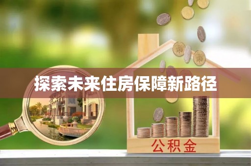 永年探索未来住房保障新路径