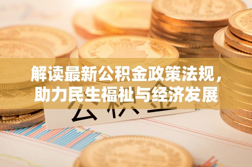 永年解读最新公积金政策法规，助力民生福祉与经济发展