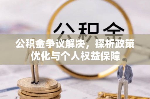 永年公积金争议解决，探析政策优化与个人权益保障