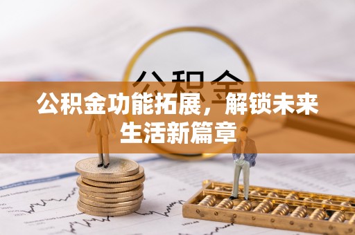 永年公积金功能拓展，解锁未来生活新篇章